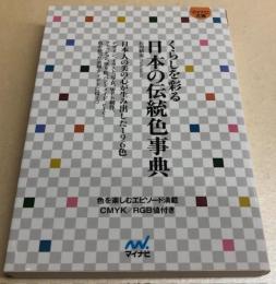 くらしを彩る日本の伝統色事典　日本人の美の心が生み出した196色　マイナビ文庫