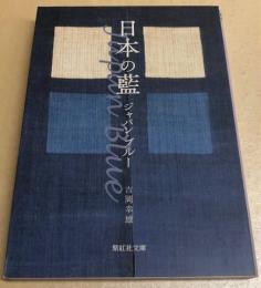 日本の藍　ジャパン・ブルー　紫紅社文庫