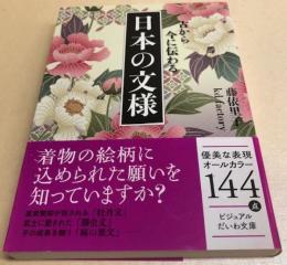 古から今に伝わる 日本の文様　ビジュアルだいわ文庫