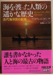海を渡った人類の遙かな歴史　古代海洋民の航海　河出文庫