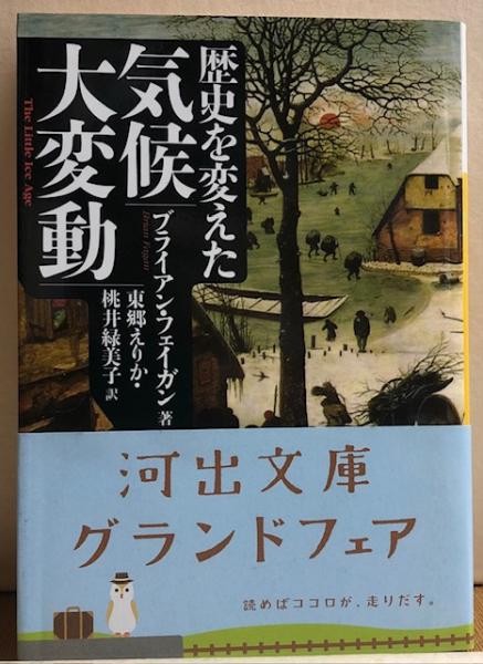 歴史を変えた気候大変動 (河出文庫 フ 8-2) ブライアン フェイガン 歴史を変えた気候大変動 | ブライアン フェイガン, Fagan,Brian
