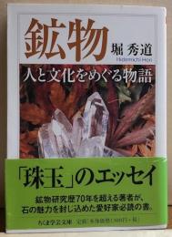 鉱物　人と文化をめぐる物語　ちくま学芸文庫
