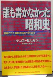 誰も書かなかった昭和史 : 隠蔽された真相を初めて抉り出す