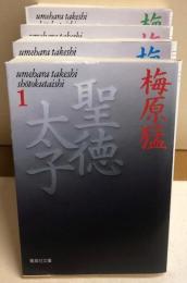 聖徳太子　全４冊揃　集英社文庫