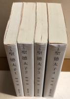 聖徳太子　全４冊揃　集英社文庫
