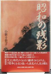 昭和の残影