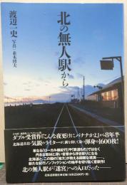 北の無人駅から