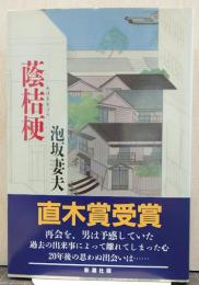 蔭桔梗