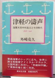 津軽の濤声 : 海軍大将中村良三とその時代