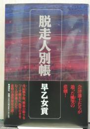 脱走人別帳