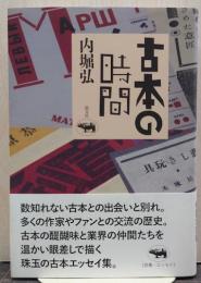 古本の時間