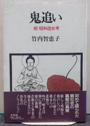 鬼追い : 続昭和遊女考