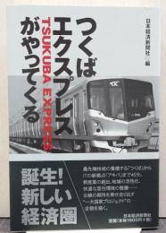 つくばエクスプレスがやってくる