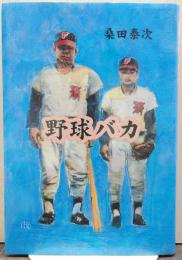 野球バカ