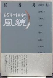 昭和精神の風貌