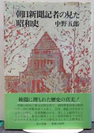 朝日新聞記者の見た昭和史
