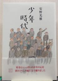 少年時代