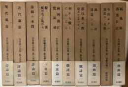 岸田國士全集　全十巻揃　新潮社版