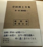 岸田國士全集　全十巻揃　新潮社版