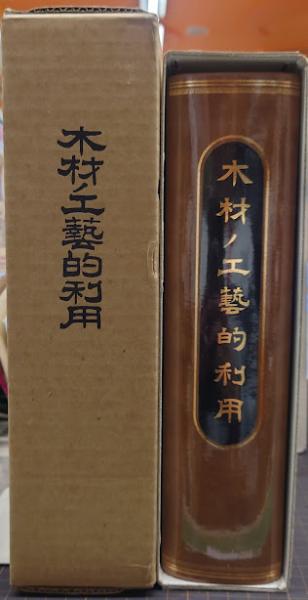 木材ノ工芸的利用(農商務省山林局編纂) / 古本、中古本、古書籍の通販 