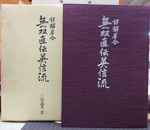 詳解居合 無双直伝英信流 三谷義里 初版第一刷