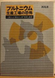 プルトニウム生産工場の恐怖　−漠さんが語る六ヶ所「核燃」施設ー