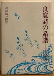 良寛詩の系譜 　-招隠詩-