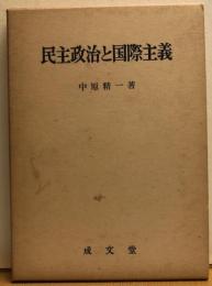 民主政治と国際主義