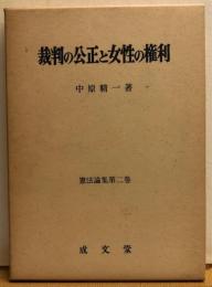 裁判の公正と女性の権利　憲法論集第二巻
