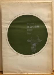 歴史の蜘蛛　現代日本詩集22