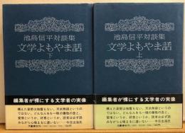 池島信平淡談集　文学よもやま話　　上・下揃い