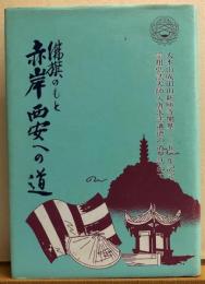 佛旗のもと赤岸西安への道
