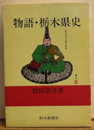 物語・栃木県史