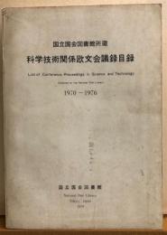 科学技術関係欧文会議録目録　1970-76年