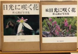 日光に咲く花　正続2冊　秋元満正写真集