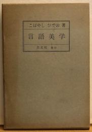 言語美学