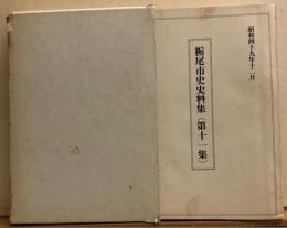栃尾市史史料集 【第十一集 】　一揆編