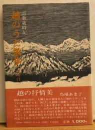 越のうた散歩　詩歌歳時記