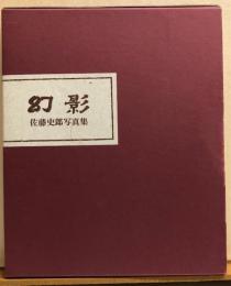 佐藤史郎写真集　『幻影』