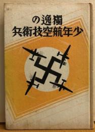 独逸の少年航空技術兵