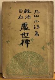 殺活自在　処世禅