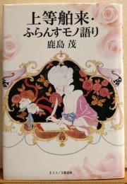 上等舶来・ふらんすモノ語り