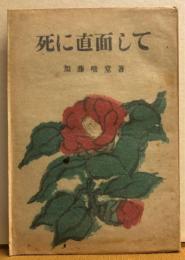 死に直面して