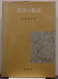 近世の集落