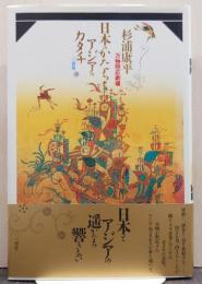 日本のかたち・アジアのカタチ : 万物照応劇場