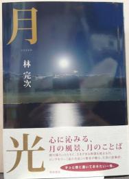月光
