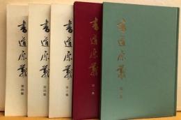 書道原義