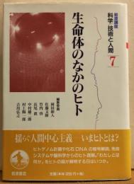 生命体のなかのヒト　岩波講座　科学/技術と人間７