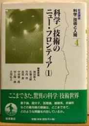 科学/技術のニュー・フロンティア（１）　岩波講座　科学/技術と人間４
