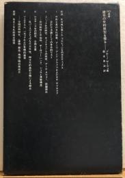 建築の史的原型を探る　ＳＤ選書113